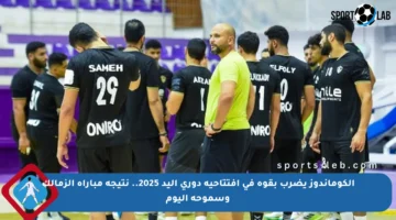 الكوماندوز يضرب بقوة في افتتاحية دوري اليد 2025.. نتيجة مباراة الزمالك وسموحة اليوم